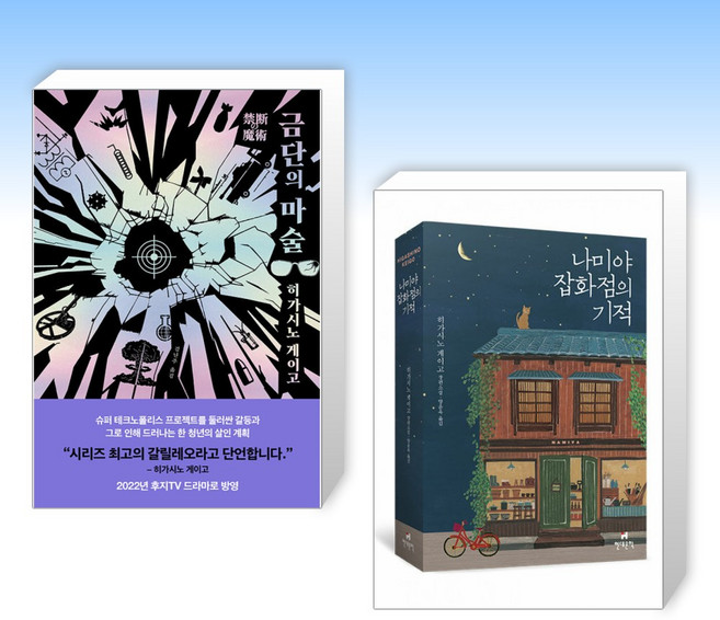(히가시노 게이고) 금단의 마술 + 나미야 잡화점의 기적 (전2권)