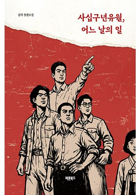 사십구년유월 어느 날의 일 : 제주 4.3을 결과가 아닌 과정으로 다시 읽다, 바른북스, 김석