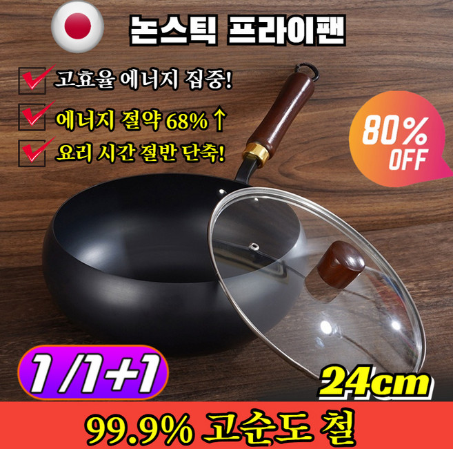 1/1+1 순철 논스틱 프라이팬 99.9% 고순도 철 수공예 해머 텍스처 넓은 프라이팬 무코팅건강 냄비 인덕션후라이팬, [1P]냄비바디+유리뚜껑(1개), 24[cm]