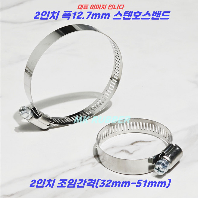 MK RUBBER 스텐 호스밴드 호스반도 2인치 32mm-51mm x 10개, 1세트
