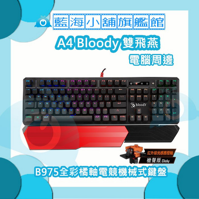 雙飛燕 Bloody B975全彩橘軸電競機械式鍵盤