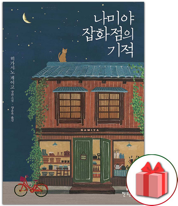 나미야 잡화점의 기적 (무선)