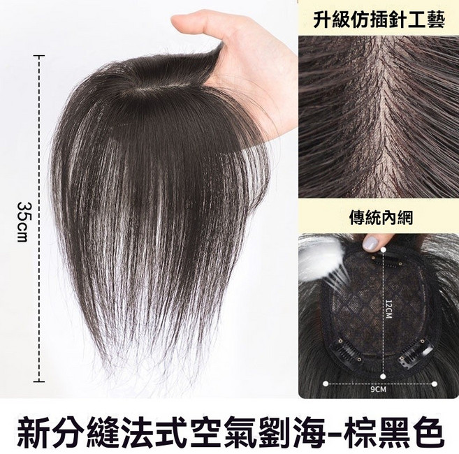 黛夢 頭頂補髮片 空氣劉海 仿真髮 輕薄無痕 遮白髮, 【35公分】棕黑色, 1個