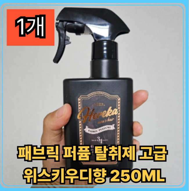 [헤레카] 패브릭 퍼퓸 탈취제 고급 위스키우디향(방&옷 공용) 높은 지속력 섬유 탈취제 HEREKA, 1개, 250ml