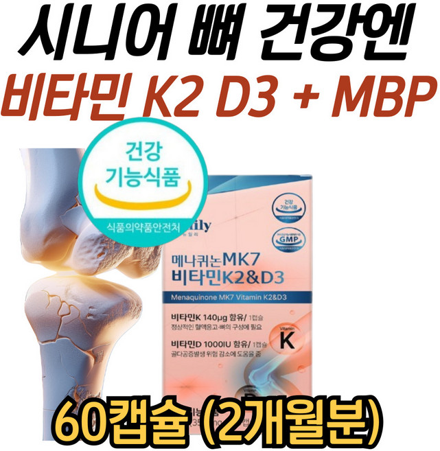 시니어 뼈 건강 엔 발효 비타민k2 활성 비타민d3 플러스 유단백추출물 엠비피 mbp 영양제 남자 여자 중년 부모님 50대 60대 추천, 1개, 60회분