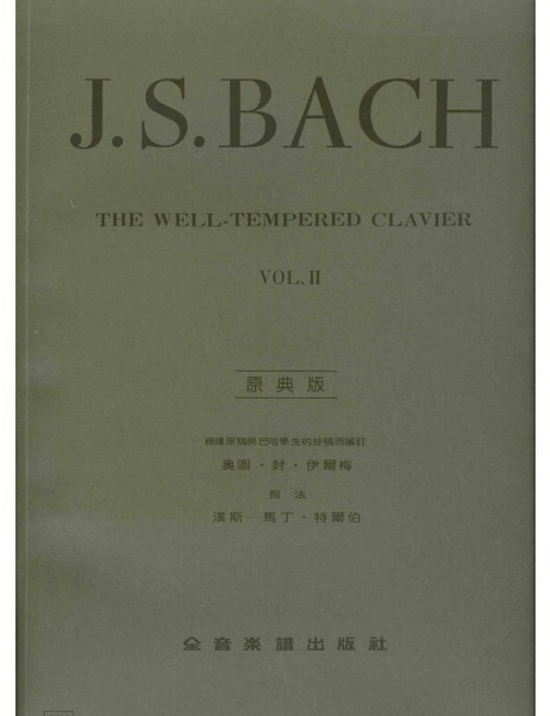 J.S. BACH 十二平均律 第二冊 原典版 鋼琴譜