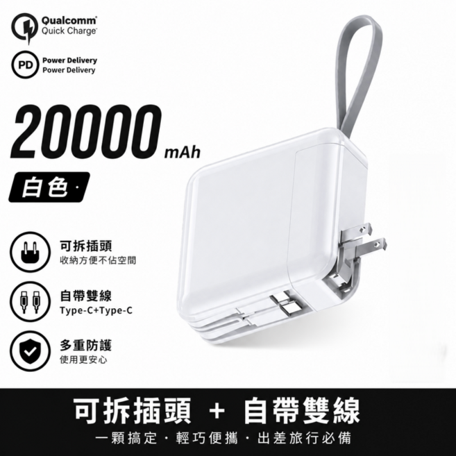 20000mah大容量 自帶AC插頭可拆卸 自帶雙線行動電源 22.5W雙向快充 戶外行動衝 移動電源, 純白色, 20000mah-可拆卸插頭-數顯快充