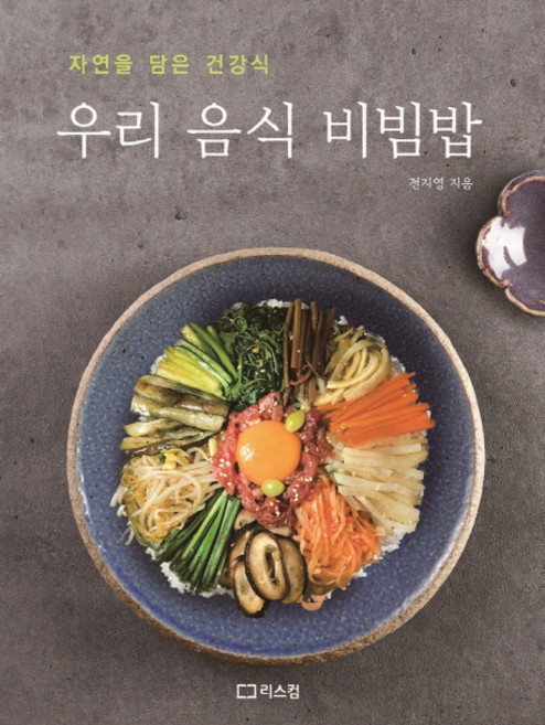 자연을 담은 건강식 우리 음식 비빔밥, 리스컴, 전지영