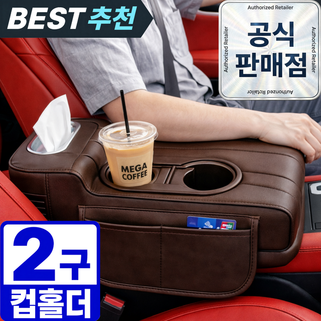 1평공간 차량용 팔걸이 쿠션 자동차 콘솔 수납함 컵홀더 티슈 트레이 팔받침대, 1개, DeepBrown (딥브라운)