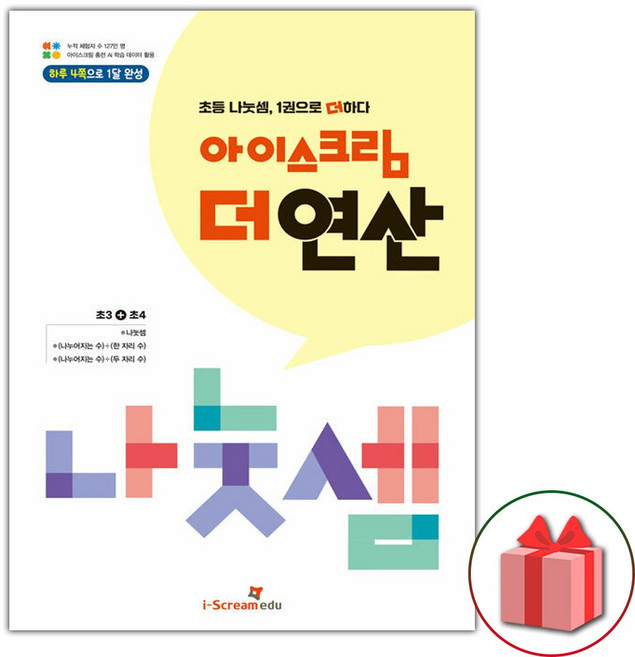 2026년 아이스크림 더 연산 나눗셈, 수학영역