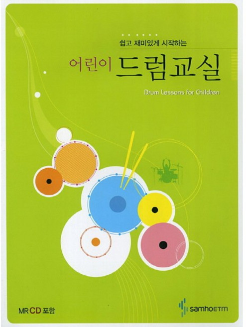 쉽고 재미있게 시작하는 어린이 드럼교실, 삼호ETM, 삼호ETM 편집부