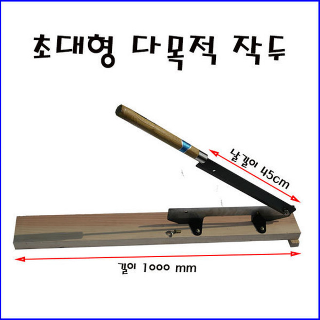 초대형 광신 작두, 1개