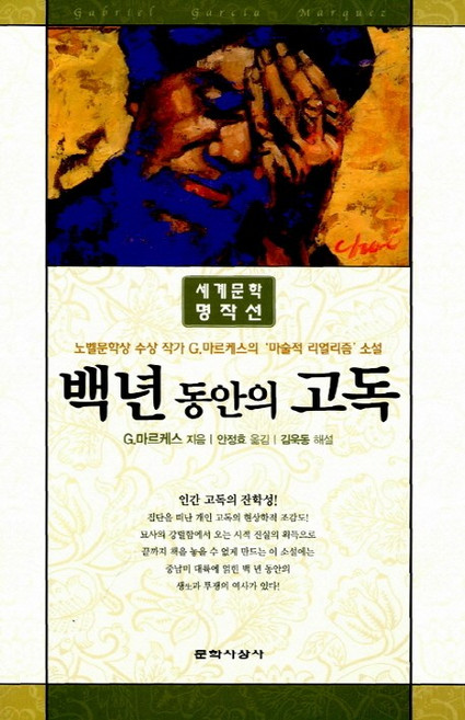 백년 동안의 고독, 문학사상, 가브리엘 가르시아 마르케스