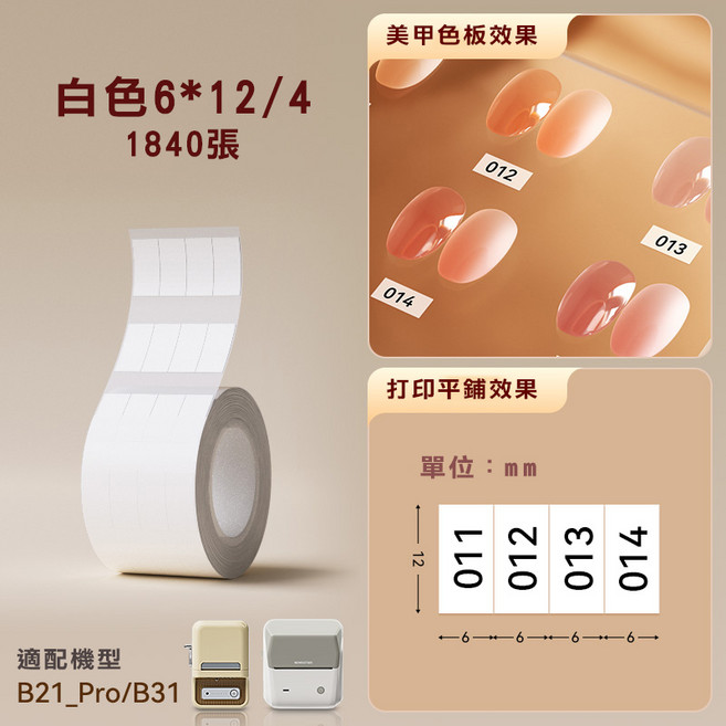 精臣標籤紙 B21_Pro/B31專用 白色圓形防水姓名貼 商品標籤貼紙 白色 6*12mm 4卷, 1套, 白色6*12/4-B31/B21PRO用