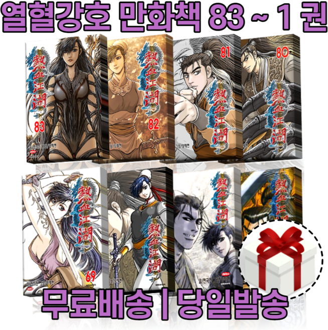 열혈강호 84 83 82 81 80 79 78 77 76 75 74 73 72 71 70 [사은품+당일발송+무료배송], 열혈강호 71