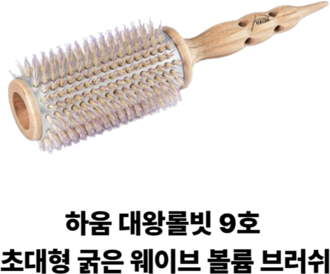 HAUM 하움 대왕롤빗 9호 초대형 굵은 웨이브 볼륨 브러쉬 (셀프 볼륨 드라이 전용), 1개, 핑크