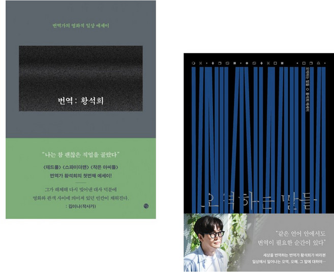 오역하는 말들 + 번역 : 황석희 세트