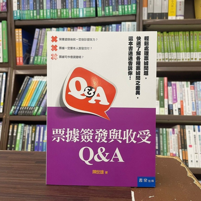 書泉出版 票據簽發與收受 Q&A (大學用書), 單本