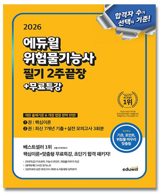 2026 에듀윌 위험물기능사 필기 교재 2주끝장 / 7개년 기출 포함 + (뽁뽁이 포장), 최창률