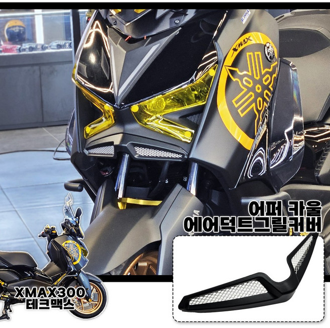 23-26년 XMAX200 야마하 신형 테크맥스 어퍼 카울 에어덕트 그릴, 1개