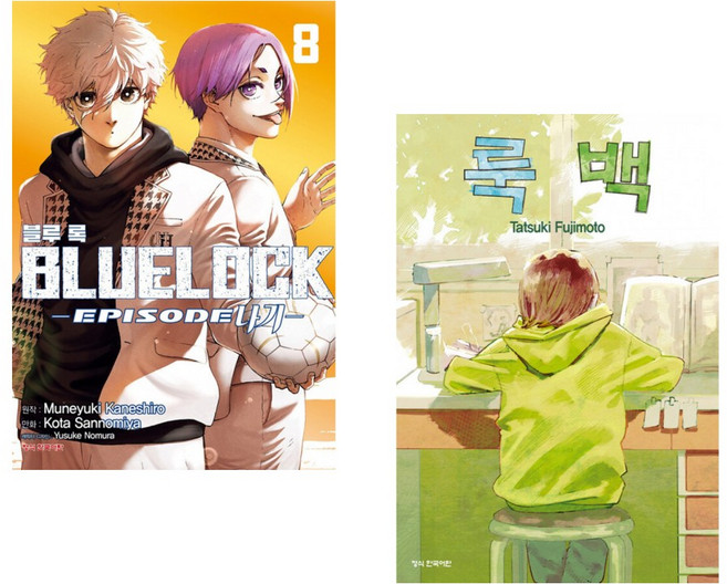 (인기도서) (카네시로 무네유키 원저) 블루 록 -Episode 나기- 8 + (후지모토 타츠키그림) 룩 백 (전2권)