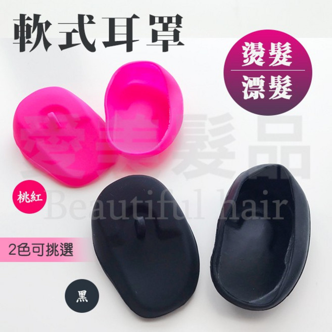 軟式耳罩 染燙髮專用, 黑, 1個
