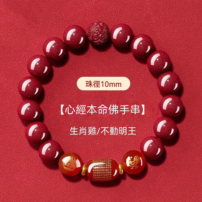 十二生肖心經本命佛朱砂串珠手鍊 10mm, 1個, 雞招財-轉運  珠徑10MM-男女通款