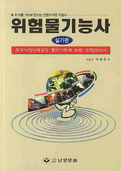 위험물기능사(실기편):한국산업인력공단 출제기준에 따른 수험대비서, 남양문화
