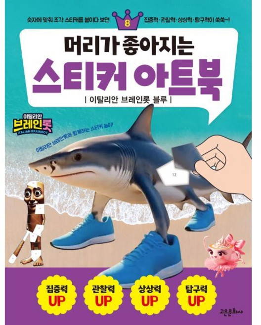 머리가 좋아지는 스티커 아트북 8: 이탈리안 브레인롯 블루, 8, 고은문화사, 편집부