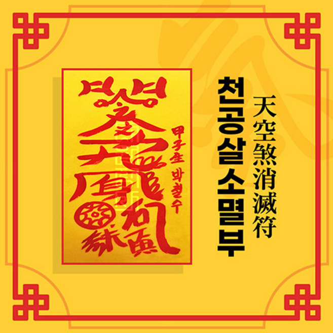 [대원정사] 신살 처방 부적 35종 퇴마부적 귀신부적 행운부적 개인맞춤부적, 35-천공살소멸부