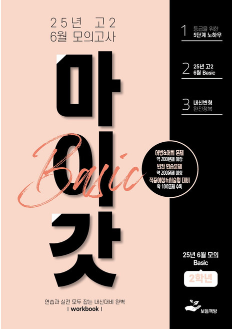 마이갓 2025년 고2 6월 영어 모의고사 내신대비 변형문제집_BASIC, 고등학생