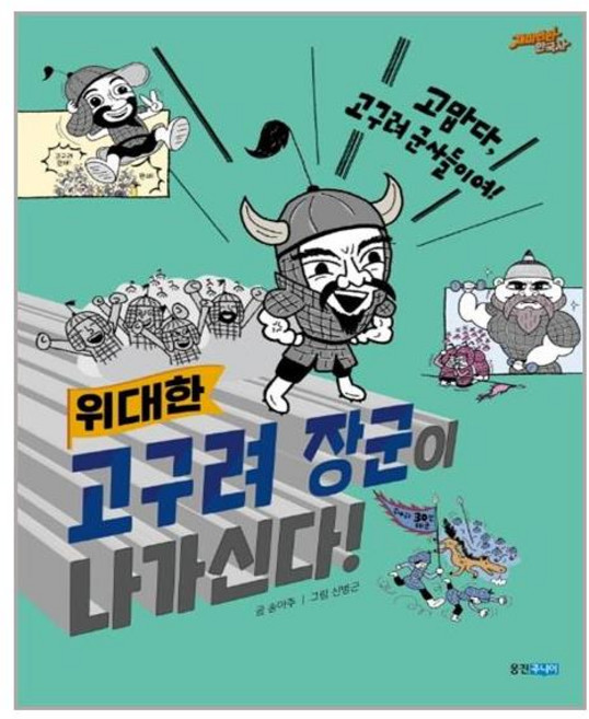 [웅진주니어] 위대한 고구려 장군이 나가신다! (마스크제공), 단품