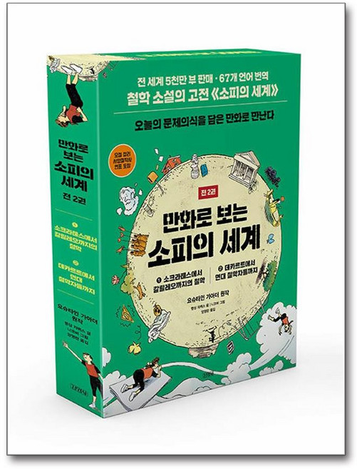 만화로 보는 소피의 세계 세트 - 전 2권(반양장), 김영사, 요슈타인 가아더(원작), 뱅상 자뷔스