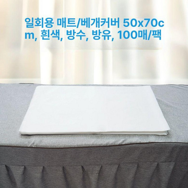 일회용 마사지시트 위생 부직포 미용 베개 커버 침대 왁싱 방유 덮개 헤드홀 방수, (오일저항 화이트) 50x70 100장, 1개
