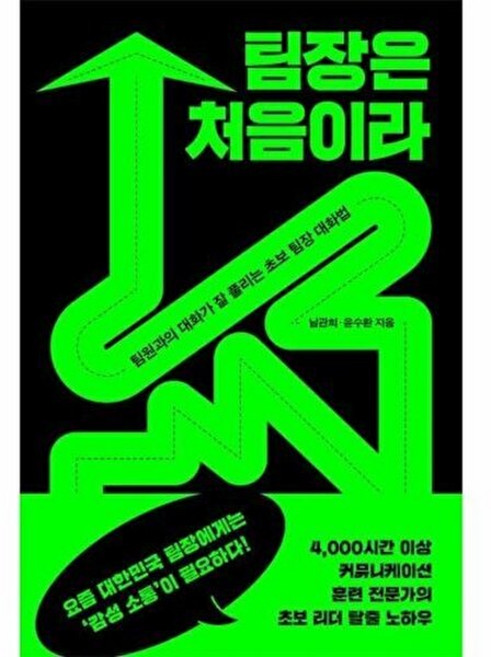 제이북스 팀장은 처음이라 - 팀원과의 대화가 잘 풀리는 초보 팀장 대화법 책, 교보문고(단), 9791170612230