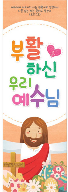 맑은누리디자인 부활절 배너 316 - 패트무광코팅 (수정불가)