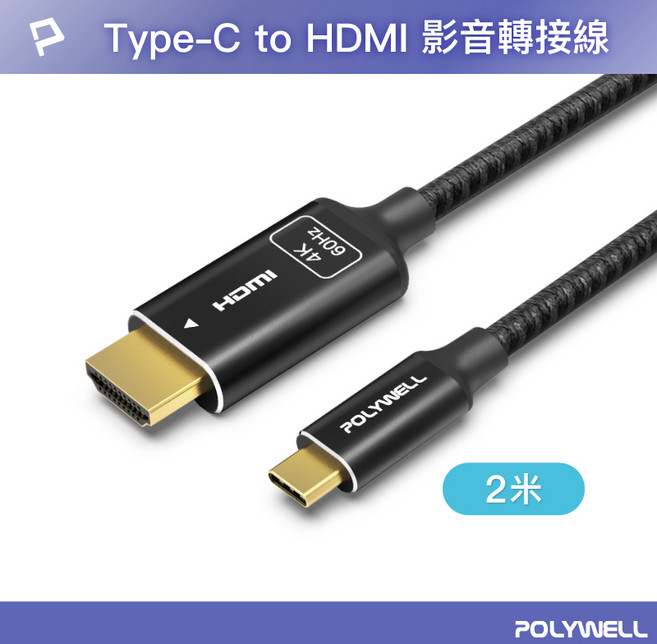 POLYWELL 寶利威爾 Type-C 轉 HDMI 影音傳輸線 4K 60Hz 編織線, 1個, 2米
