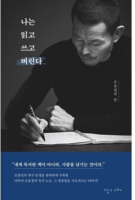 *선물* 나는 읽고 쓰고 버린다 / 손웅정 / 베스트셀러 / 빠른배송, 난다