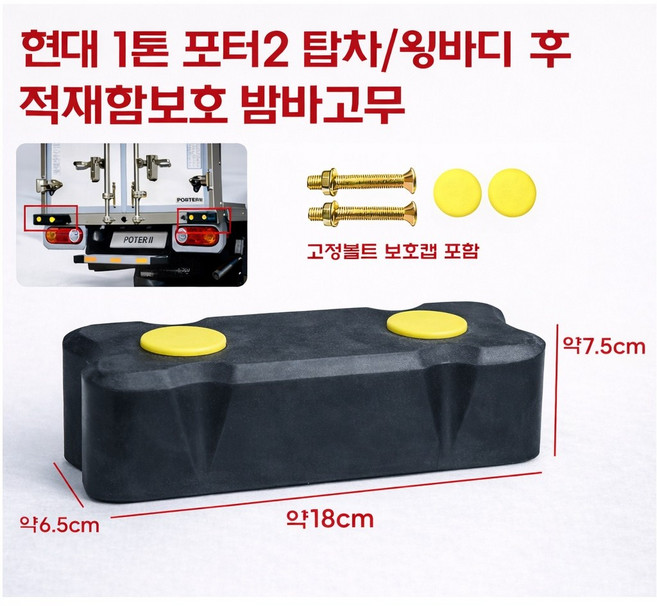 대성부품 포터2 밤바고무 탑차 윙바디 안전 범퍼고무 현대 적재함 고무 1톤 트럭 안전고무 용달 화물차 특장차 순정타입 쿠션고무, 1개