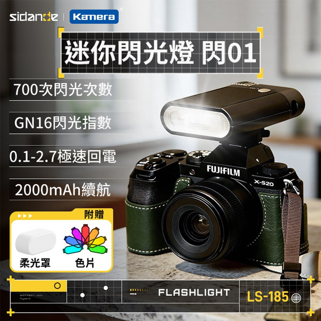 Sidande 斯丹德閃光燈 LS-185 迷你閃光燈 通用型 閃光燈 電子閃光燈, 1個, LS-185/保固7天