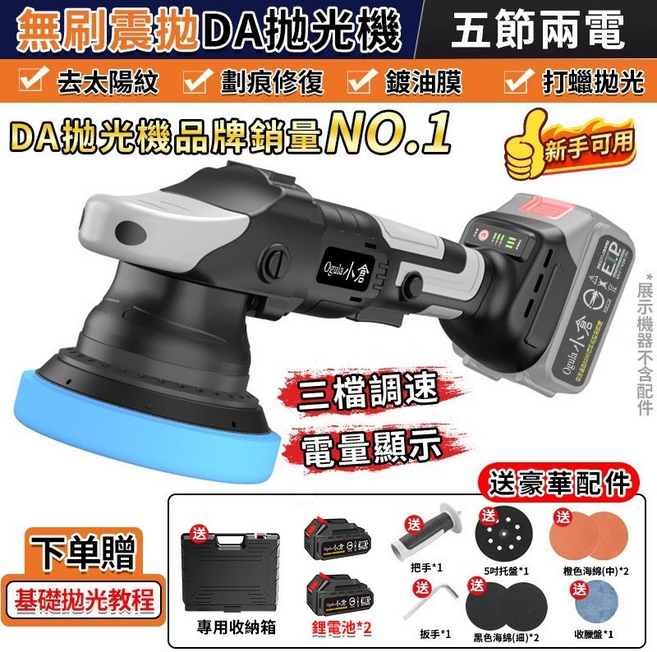 【Ogula小倉】拋光機 無刷打蠟機 DA偏心機 鍍膜機 打蠟機 除玻璃油膜 無線打蠟機 震拋機 DA機-帶電量顯示（五節兩電一充）, 無刷拋光機
