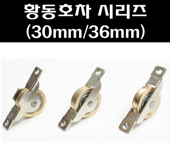 황동평미소 30mm 36mm/호차/창호용호차/창호용로라/미닫이문로라, 황동평미소 30M/M, 1개