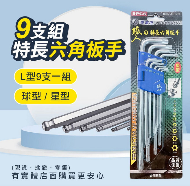 職人 PRECISION L型特長六角板手9件組 球型星型內六角扳手, 1個, 六角板手9件組(球型)
