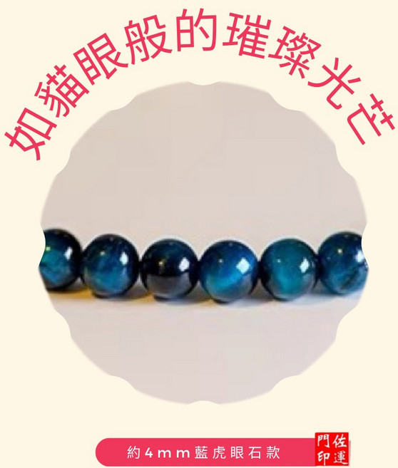 佐運門 藍虎眼石4mm手串
