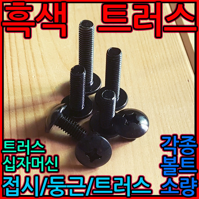 흑색 십자 머리 볼트 우산 트러스 흑착색 검정색 검은색 너트 와샤 접시 둥근 5x16, 1-4 흑색십자둥근(M5), i)5x35mm-11개, 1개