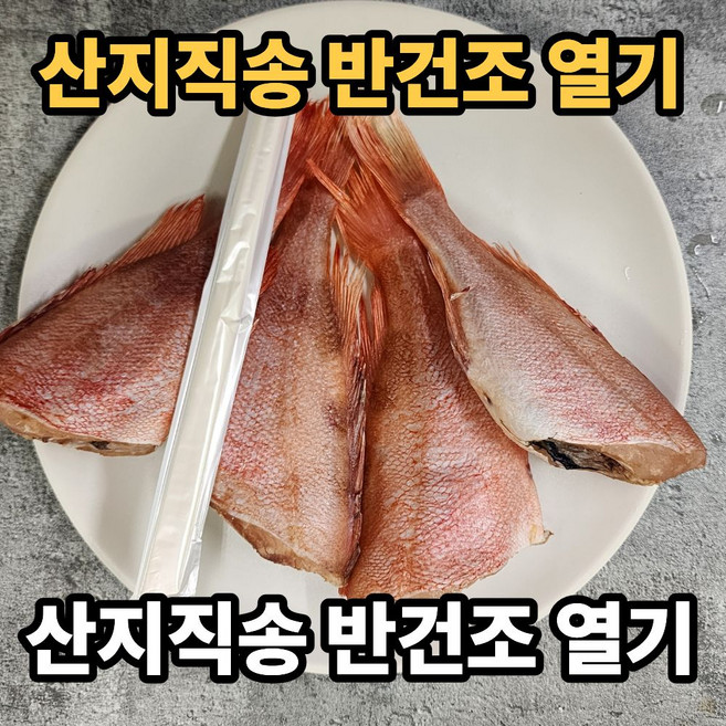 [국내산] 동해조업 반건조 열기, 1박스, 500g(5~6미/원양)