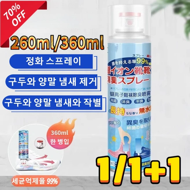 1/1+1 항진균제 신발 소독 스프레이 양말 신발장 탈취 스프레이, 260ml, 260ml - 쿠팡