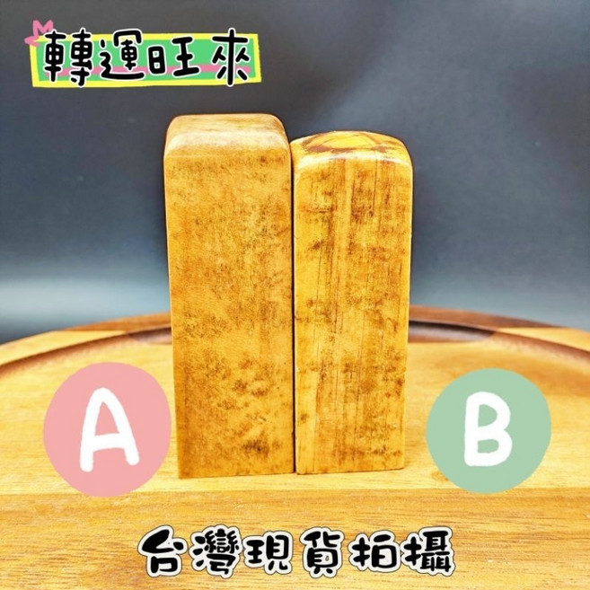 血龍木印章 木製轉運開運印章 招財擺件 高89*29mm 89g方形, A/高89*29mm*29/89g方形
