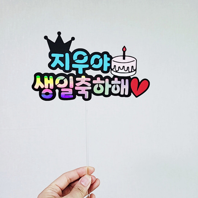 [설렘파티] 왕관 생일축하해 픽 케이크토퍼 부모님 생신 축하 기념일 졸업 입학 학사모, 연두