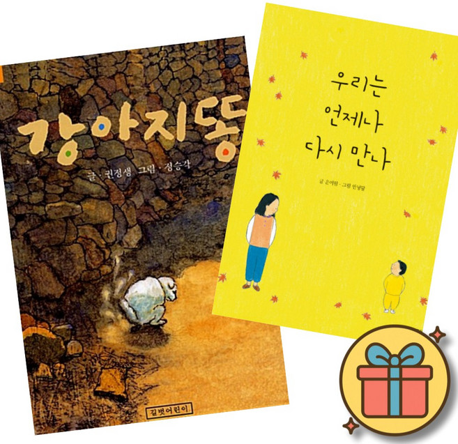 (베스트셀러) 강아지똥 + 우리는 언제나 다시 만나 (전2권)